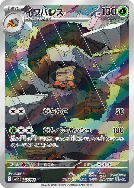 Crustle 067 SV4K — carte Pokémon Ancient Roar AR