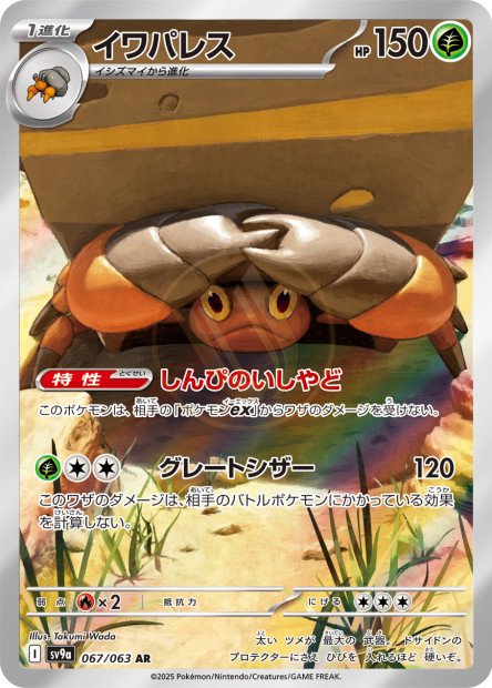 Crustle 067 SV9A — carte Pokémon Heat Wave Arena AR