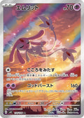 Mesprit 114 SV8 — carte Pokémon Super Electric Breaker AR