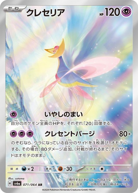 Cresselia 071 SV6A — carte Pokémon Night Wanderer AR