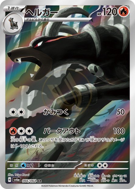 Houndoom 066 SV6A — carte Pokémon Night Wanderer AR
