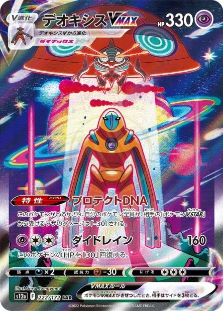 Deoxys-VMAX 222 S12A — carte Pokémon VSTAR Universe SAR