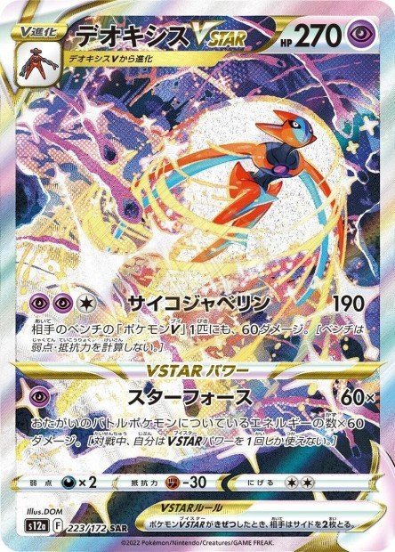 Deoxys-VSTAR 223 S12A — carte Pokémon VSTAR Universe SAR