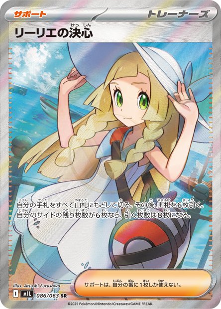 Lillie's Determination 086 M1L — carte Pokémon Mega Brave SR