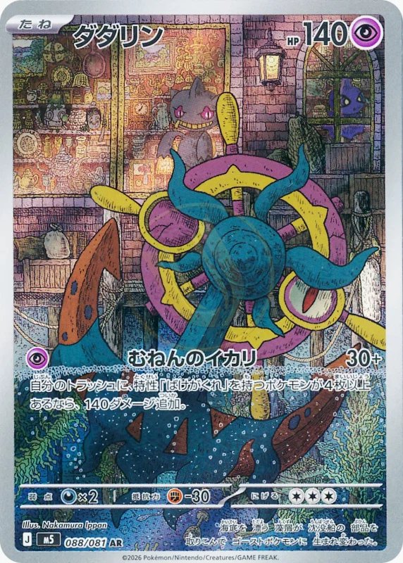 Dhelmise 088 M5 — carte Pokémon Abyss Eye AR
