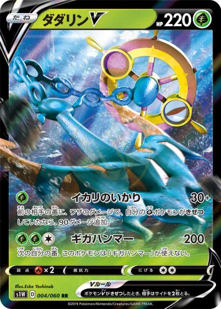 Dhelmise-V 004 S1W — carte Pokémon Sword RR