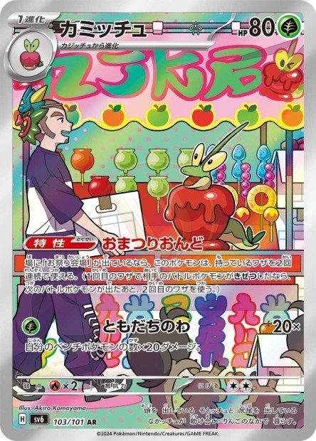 Dipplin 103 SV6 — carte Pokémon Mask of Change AR