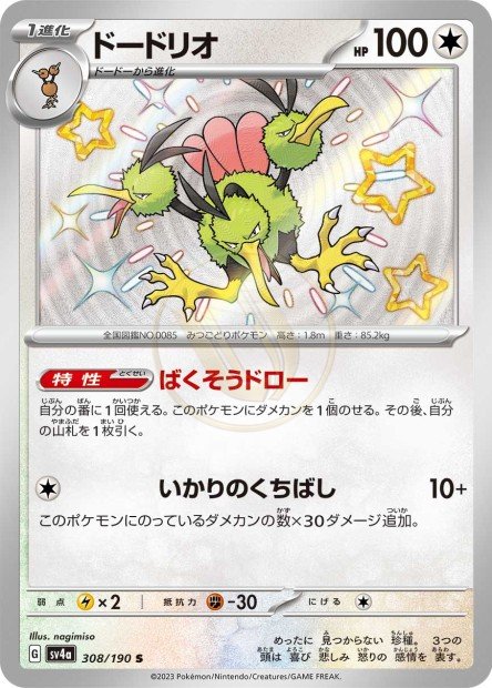 Dodrio 308 SV4A — carte Pokémon Shiny Treasure ex S