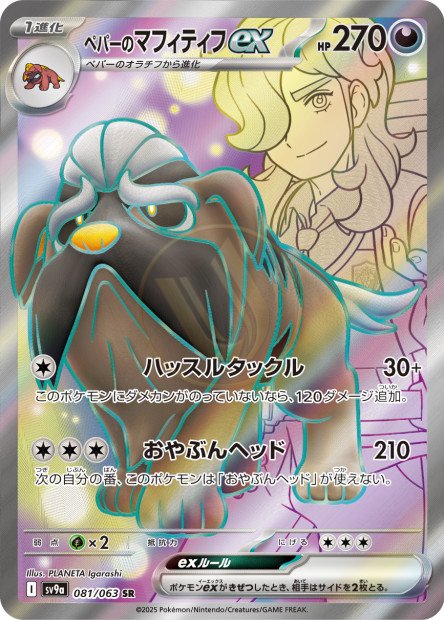 Arven's Mabosstiff ex 081 SV9A — carte Pokémon Heat Wave Arena SR