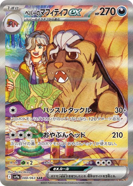 Arven's Mabosstiff ex 088 SV9A — carte Pokémon Heat Wave Arena SAR