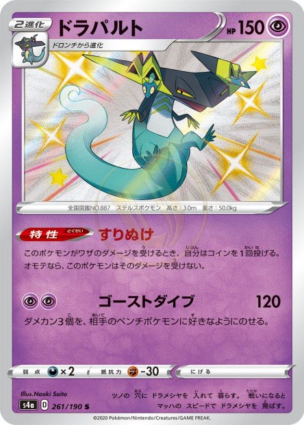 Dragapult 261 S4A — carte Pokémon Shiny Star V S
