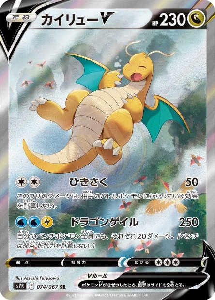Dragonite-V 074 S7R — carte Pokémon Blue Sky Stream SR