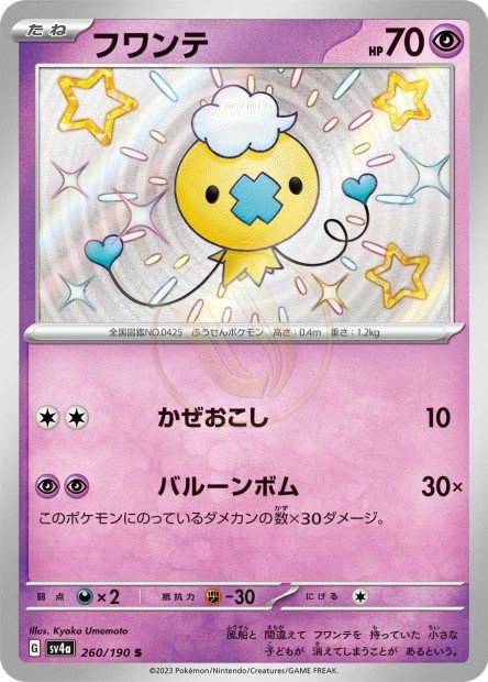 Drifloon 260 SV4A — carte Pokémon Shiny Treasure ex S