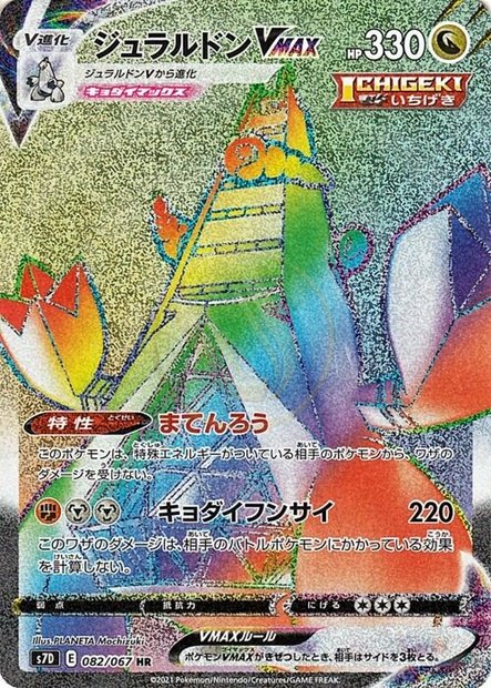 Duraludon-VMAX 082 S7D — carte Pokémon Skyscraping Perfection HR