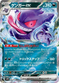 Gengar ex 047 SV5K — carte Pokémon Wild Force RR