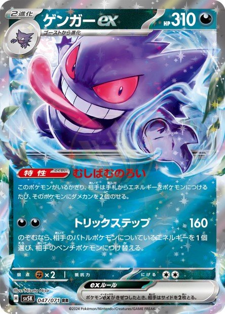 Gengar ex 047 SV5K — carte Pokémon Wild Force RR