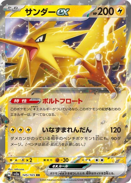 Zapdos ex 145 SV2A — carte Pokémon Pokémon Card 151 RR