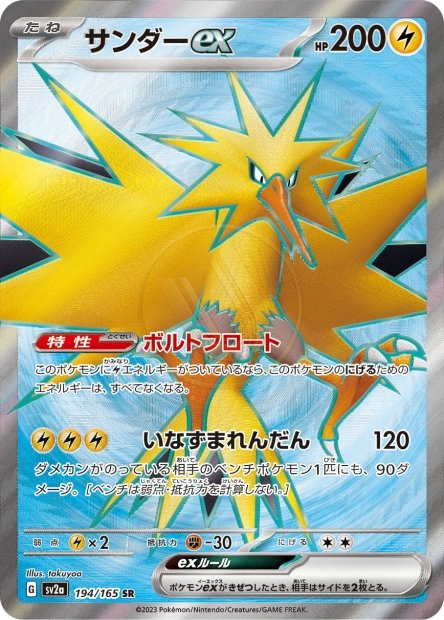 Zapdos ex 194 SV2A — carte Pokémon Pokémon Card 151 SR