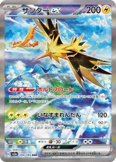 Zapdos ex 204 SV2A — carte Pokémon Pokémon Card 151 SAR
