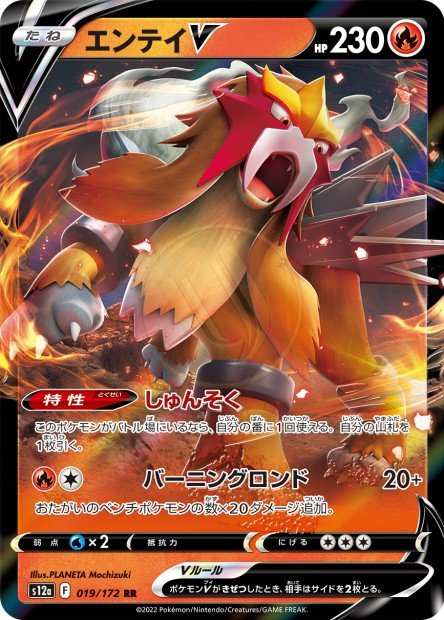 Entei-V 019 S12A — carte Pokémon VSTAR Universe RR