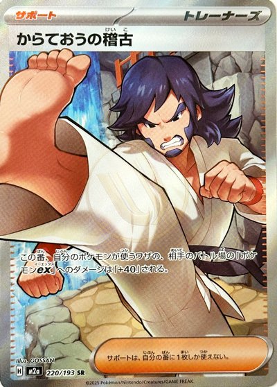 Black Belt's Training 220 M2A — carte Pokémon MEGA Dream ex SR
