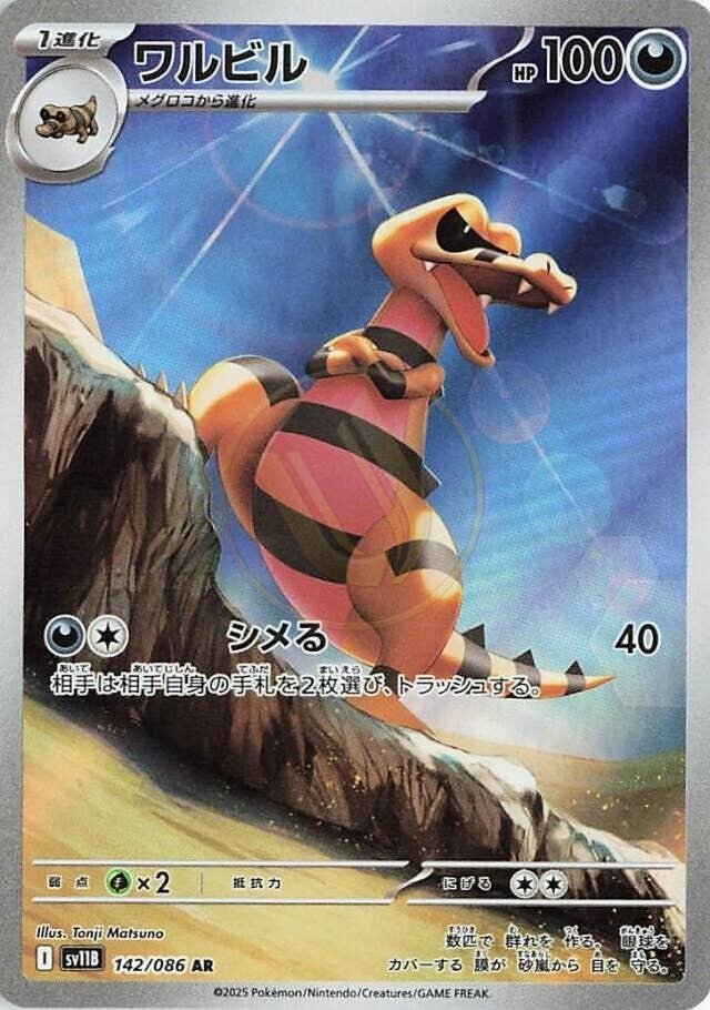Krokorok 142 SV11B — carte Pokémon Black Bolt AR
