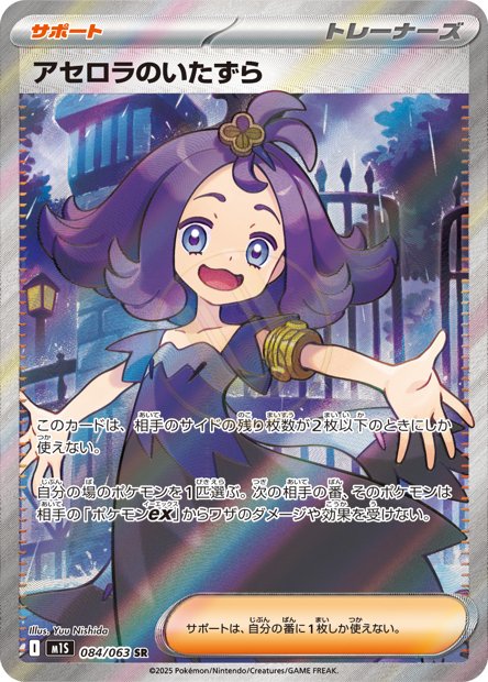 Acerola's Mischief 084 M1S — carte Pokémon Mega Symphonia SR