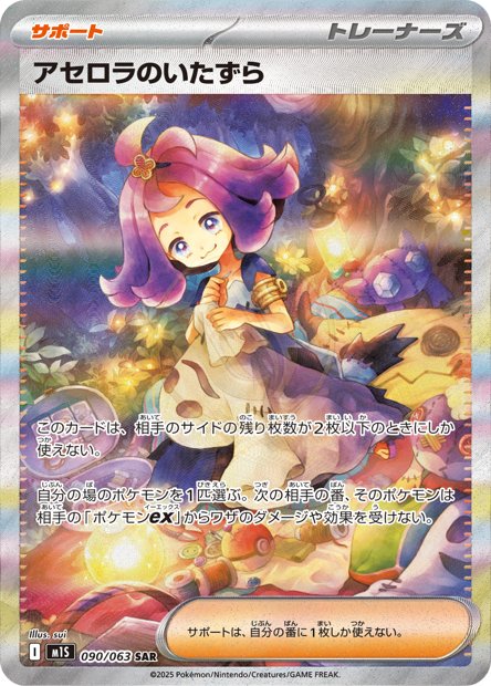 Acerola's Mischief 090 M1S — carte Pokémon Mega Symphonia SAR