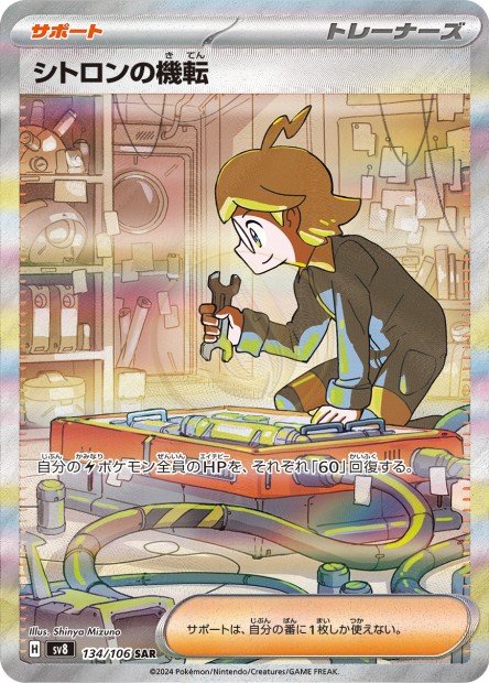 Clemont's Quick Wit 134 SV8 — carte Pokémon Super Electric Breaker SAR