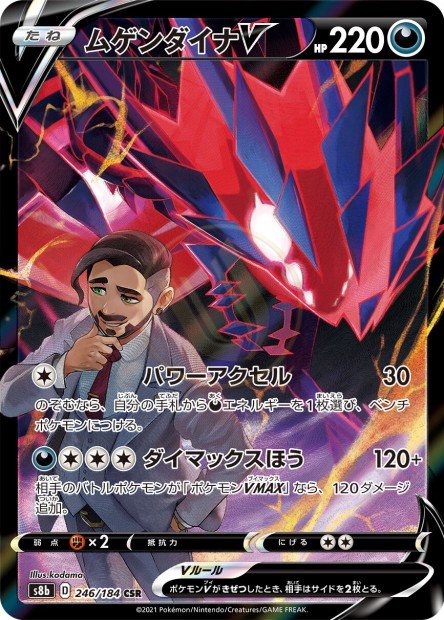 Eternatus-V 246 S8B — carte Pokémon VMAX Climax CSR