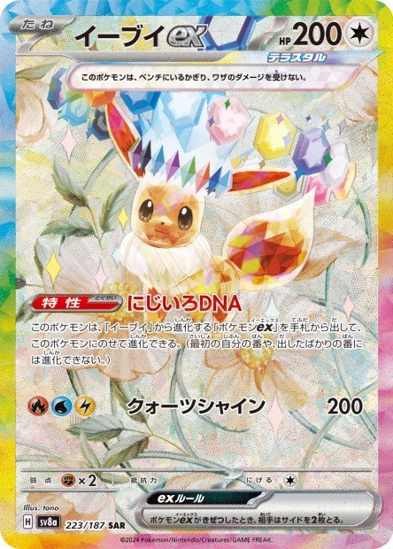 Eevee ex 223 SV8A — carte Pokémon Terastal Fest ex SAR