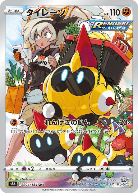 Falinks 204 S8B — carte Pokémon VMAX Climax CHR