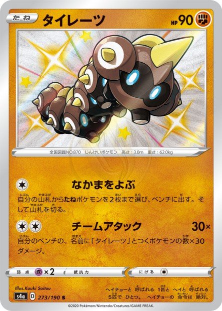 Falinks 273 S4A — carte Pokémon Shiny Star V S