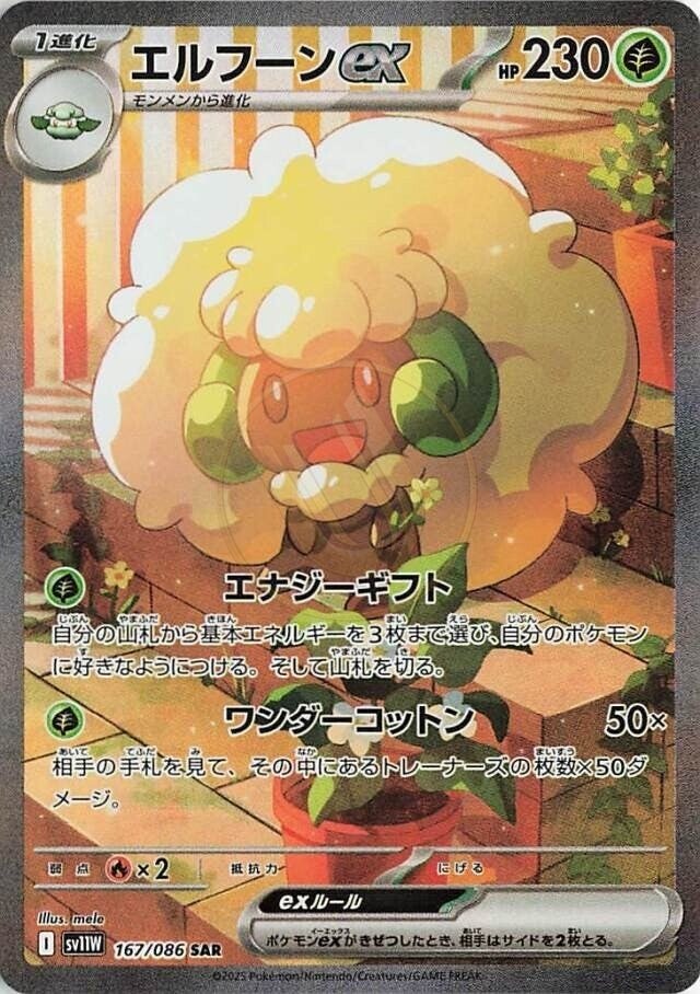 Whimsicott ex 167 SV11W — carte Pokémon White Flare SAR