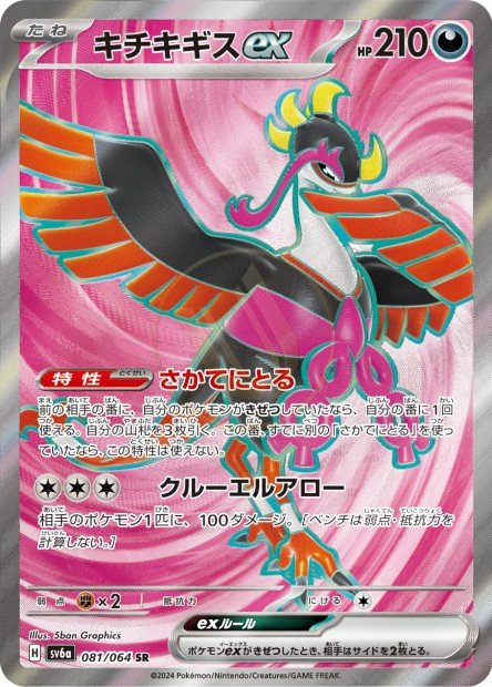 Fezandipiti ex 081 SV6A — carte Pokémon Night Wanderer SR