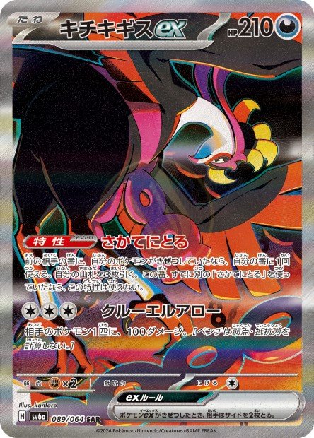 Fezandipiti ex 089 SV6A — carte Pokémon Night Wanderer SAR