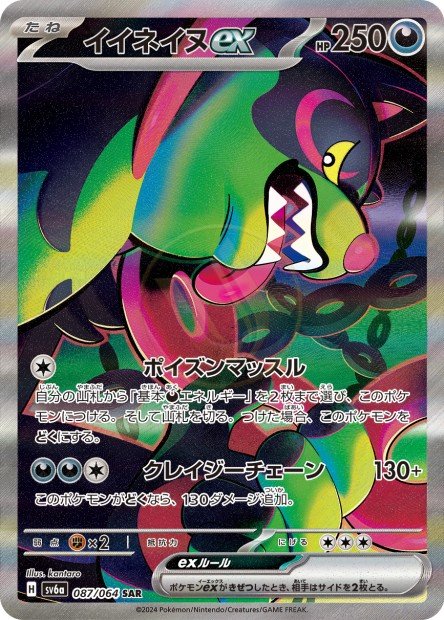 Okidogi ex 087 SV6A — carte Pokémon Night Wanderer SAR