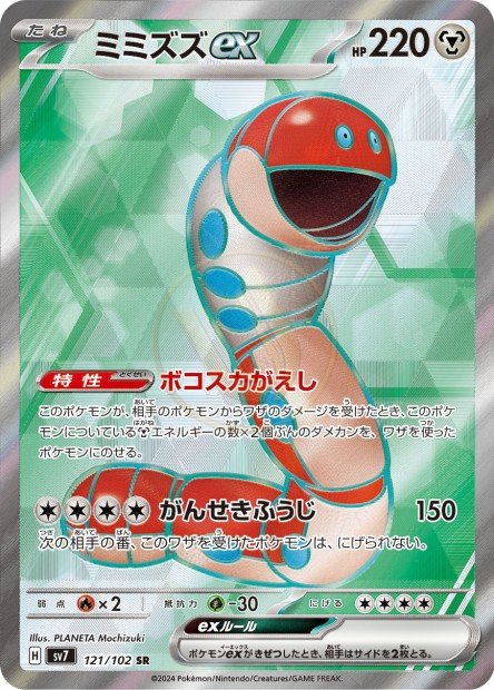 Orthworm ex 121 SV7 — carte Pokémon Stellar Miracle SR