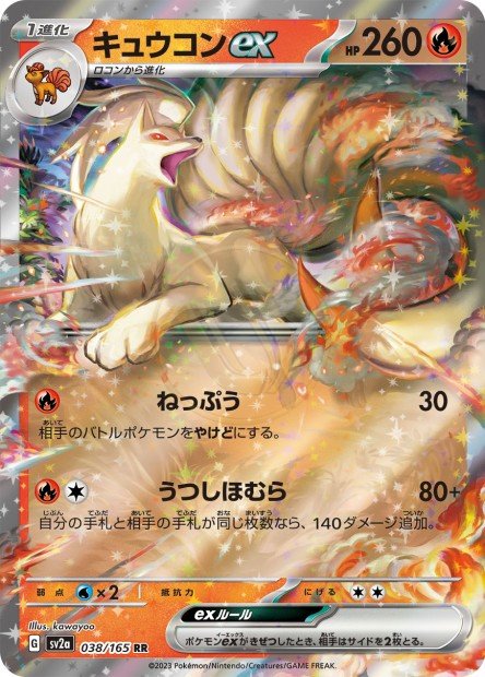 Ninetales ex 038 SV2A — carte Pokémon Pokémon Card 151 RR