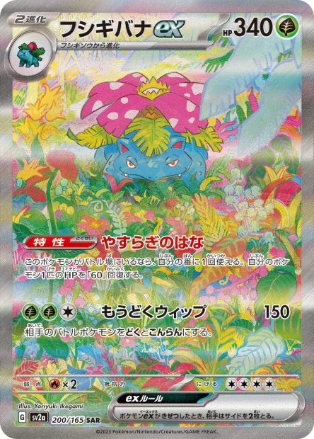 Venusaur ex 200 SV2A — carte Pokémon Pokémon Card 151 SAR