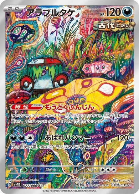 Brute Bonnet 077 SV4K — carte Pokémon Ancient Roar AR