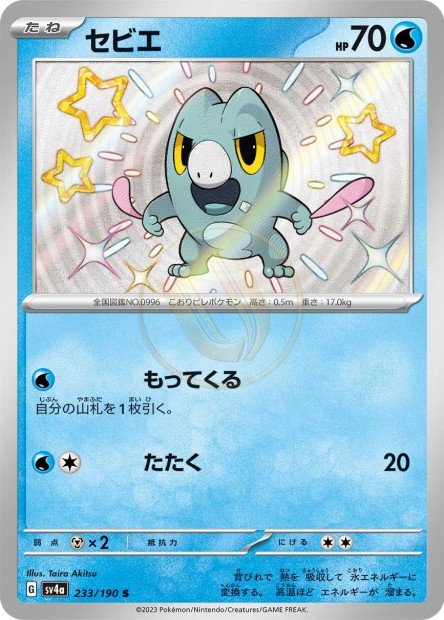 Frigibax 233 SV4A — carte Pokémon Shiny Treasure ex S