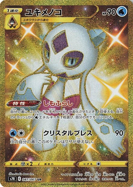 Froslass 087 S7R — carte Pokémon Blue Sky Stream UR