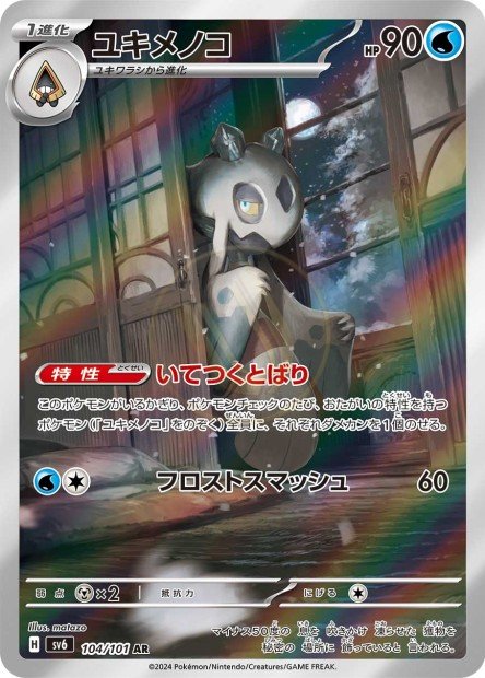 Froslass 104 SV6 — carte Pokémon Mask of Change AR