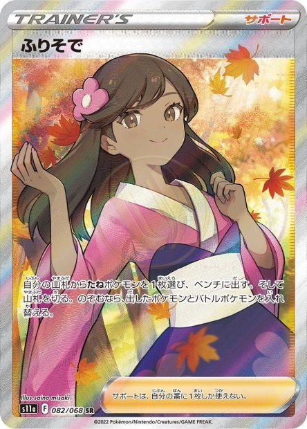 Furisode Girl 082 S11A — carte Pokémon Incandescent Arcana SR