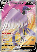 Galarian Articuno-V 073 S5A — carte Pokémon Peerless Fighters SR