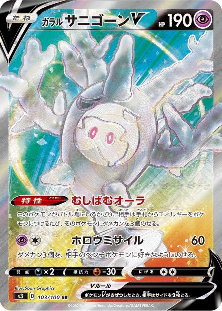 Galarian Cursola-V 103 S3 — carte Pokémon Infinity Zone SR