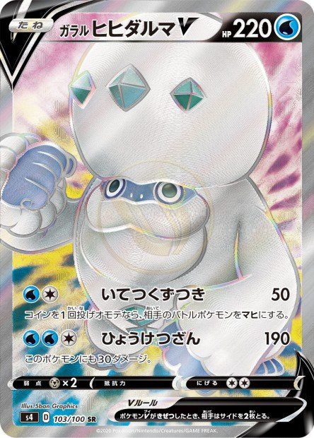 Galarian Darmanitan-V 103 S4 — carte Pokémon Amazing Volt Tackle SR