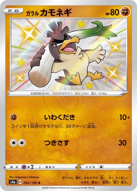 Galarian Farfetch'd 262 S4A — carte Pokémon Shiny Star V S