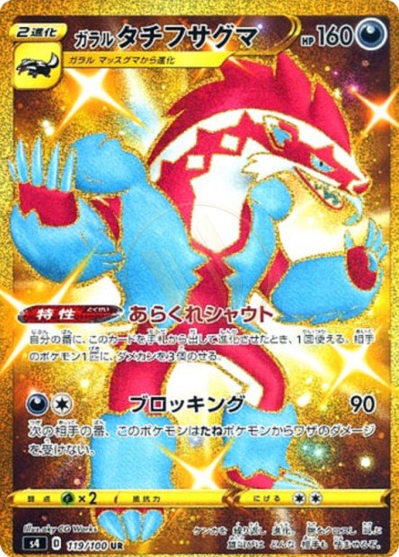 Galarian Obstagoon 119 S4 — carte Pokémon Amazing Volt Tackle UR